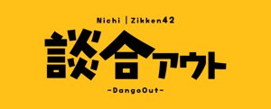 談合アウト
