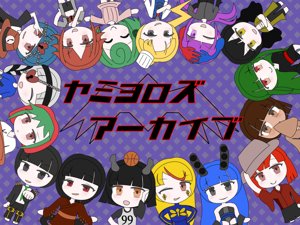 ヤミヨロズ・アーカイブ