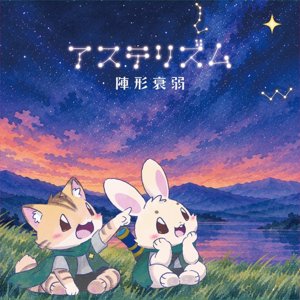 アステリズム陣形衰弱