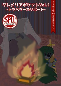 【ソード・ワールド2.5非公式サプリメント】クレメリアポケットVol.1_トラベラーズサポート