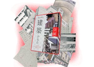 新版「現代東京建築かるた」