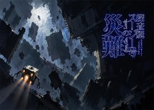 探査挺スージー号の災難 -Sue, Go. Lock. -