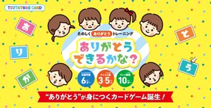 ありがとうできるかな?