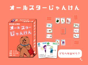 オールスターじゃんけん