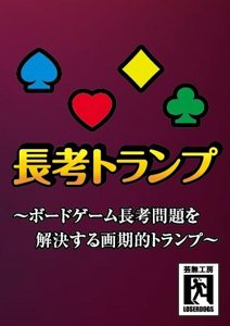 長考トランプ