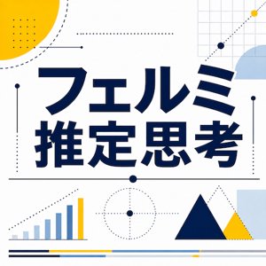 フェルミ推定思考