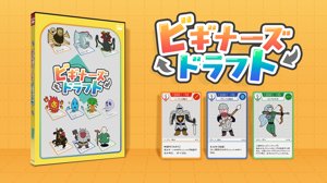 ビギナーズドラフト