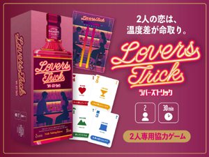 ラバーズトリック