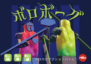 ボロボーグ
