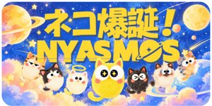 ネコ爆誕 NYASMOS