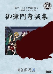 『御津門奇談集』 CoC7版シナリオ集