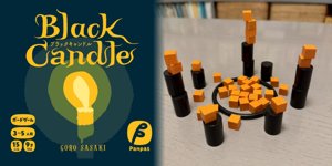 ブラックキャンドル
