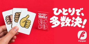 多数決カード