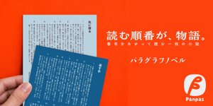 パラグラフノベル