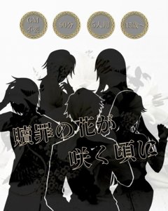 贖罪の花が咲く頃に