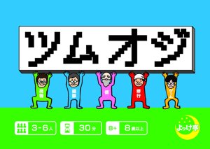 ツムオジ