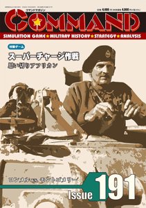 コマンドマガジン日本版第191号 スーパーチャージ作戦