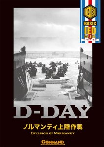 コマンドベーシック #7: D-DAY