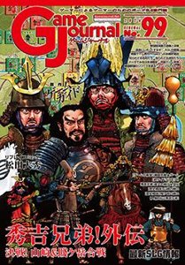 ゲームジャーナル99号 秀吉兄弟!外伝 決戦!山崎&賤ケ岳合戦/2 in1