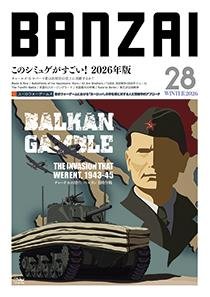 BANZAIマガジン第28号 チャーチルの賭け