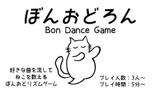 ぼんおどろん