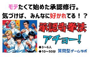 承認寺拳法 アチョー!