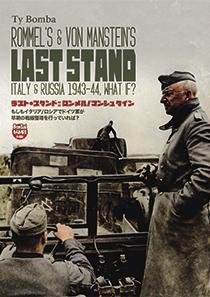 ラスト・スタンド: ロンメル/マンシュタイン