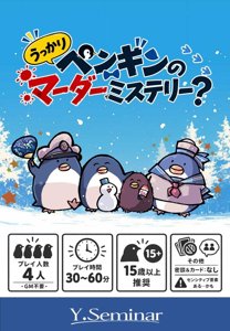 うっかりペンギンのマーダーミステリー?