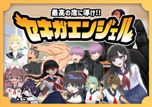 セキガエンジェル