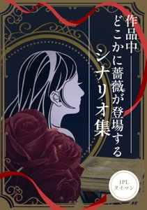 シナリオ中どこかに薔薇が登場するシナリオ集