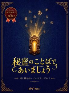 秘密のことばであいましょう
