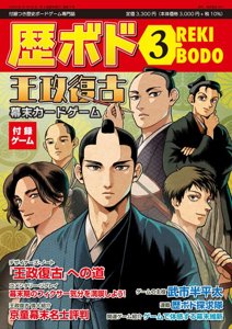 歴ボド第3号 王政復古