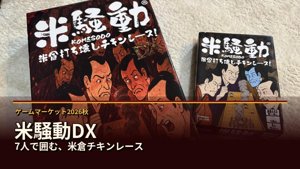 米騒動DX