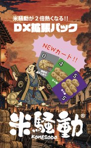 『米騒動』拡張パック