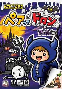 ペアってドロン~アク丸くん編~