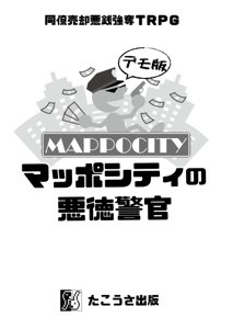 同僚売却悪銭強奪TRPG マッポシティの悪徳警官(デモ版)