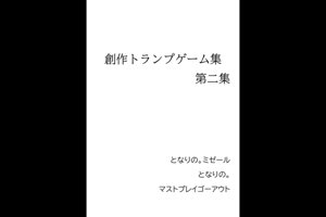 創作トランプゲーム集 第二集