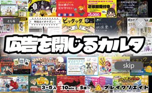 広告を閉じるカルタ