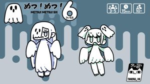 めつ!めつ!6