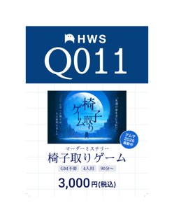 椅子取りゲーム
