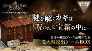 バルサザールと呪いの石-The Balthazar Stone-