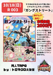 ヤク中のガキがメカで死に急ぐリアルタイムアタックTRPG 『ガングストリート』