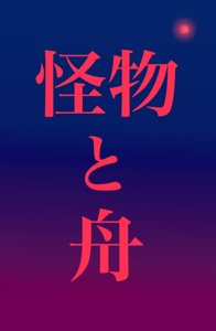 怪物と舟
