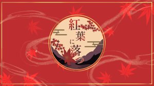 クトゥルフ神話TRPG 6版/7版シナリオ「紅葉に落つ」