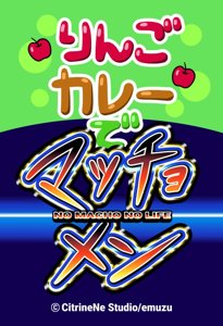りんごカレーでマッチョメン