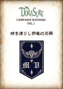 DORASURE キャンペーンシナリオ1「時を渡りし邪竜の災禍」