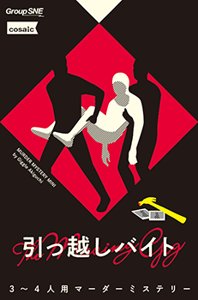 引っ越しバイト