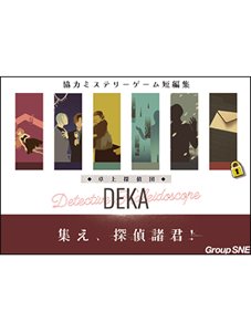 卓上探偵団DEKA 集え、探偵諸君!