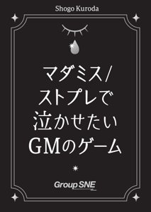 マダミス/ストプレで泣かせたいGMのゲーム