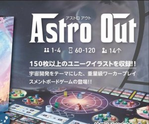 Astro Out(アストロアウト)